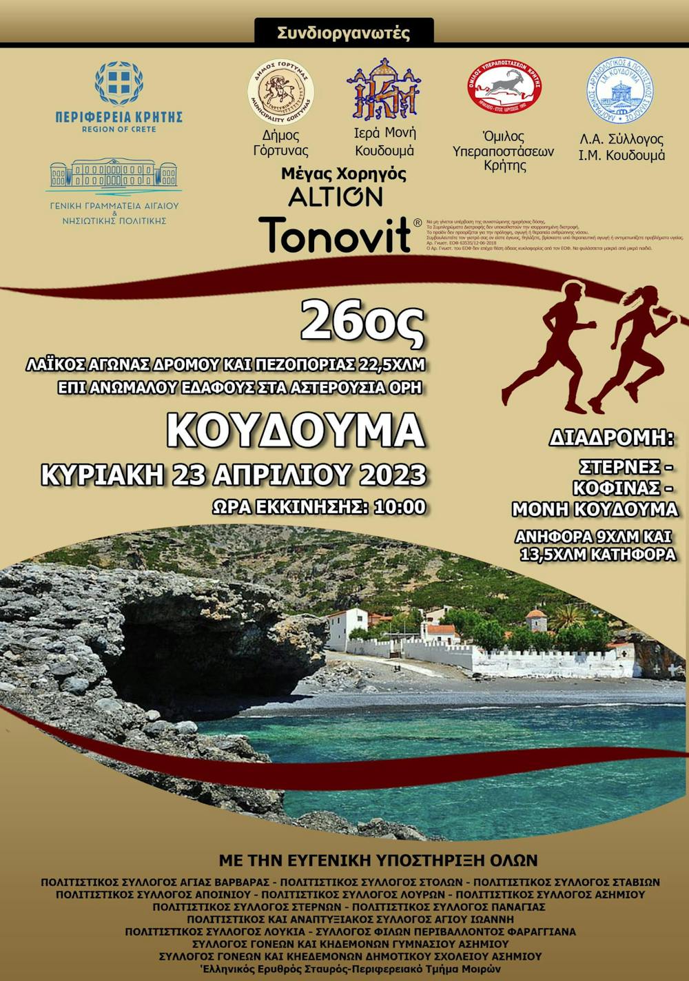 Αντίστροφη μέτρηση για τον «26ο Δρόμο Κουδουμά» που θα γίνει την Κυριακή 23 Απριλίου runbeat.gr 